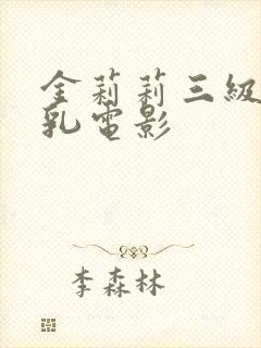 金莉莉三级露全乳电影