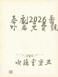 泰剧2026番外篇免费观看