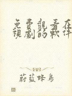 免费观看在线电视剧的软件有哪些