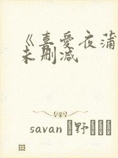 《喜爱夜蒲4》未删减