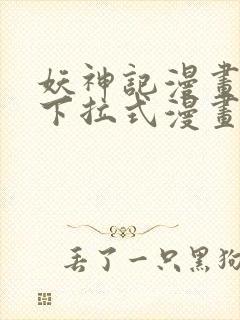 妖神记漫画免费下拉式漫画奇漫屋封面