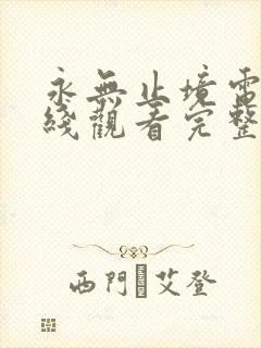 永无止境电影在线观看完整版免费