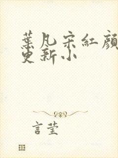 叶凡宋红颜最新更新小