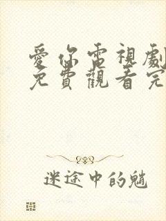 爱你电视剧高清免费观看完整版