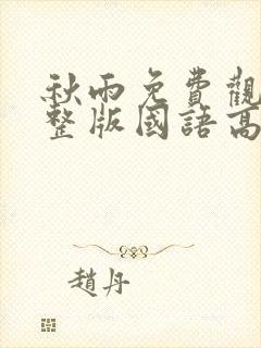 秋雨免费观看完整版国语高清在线