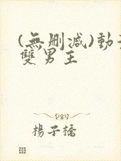 (无删减)动漫双男主