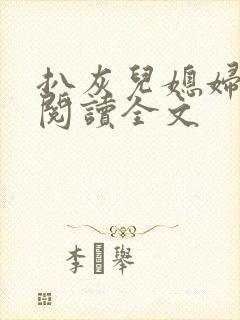 扒灰儿媳妇免费阅读全文