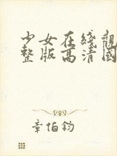 少女在线观看完整版高清国语