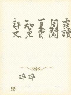 许知夏周霆峥全文免费阅读最新章节