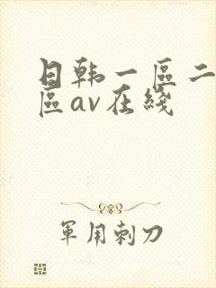 日韩一区二区三区av在线封面