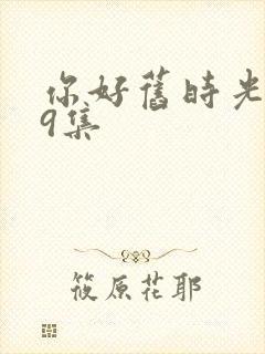 你好旧时光第19集