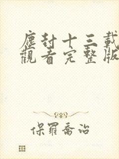 尘封十三载免费观看完整版高清