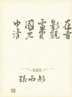 中国电影在线高清免费观看完整版