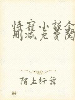 恃宠小说全文无删减免费阅读