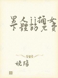 男人jj捅女人下体的免费视频