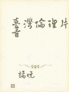 台湾伦理片在线看