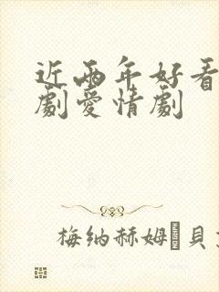 近两年好看的韩剧爱情剧