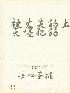 被丈夫的上司每天侵犯的