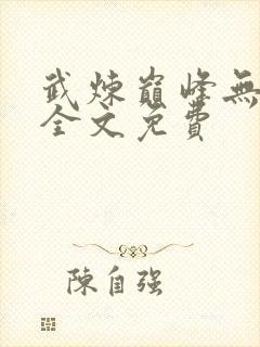 武炼巅峰无弹窗全文免费