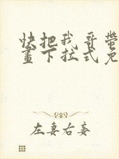 快把我哥带走漫画下拉式免费阅读