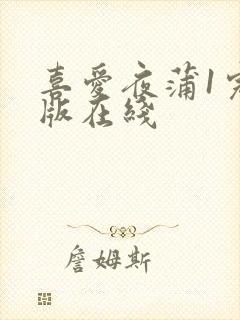 喜爱夜蒲1完整版在线