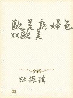 欧美熟妇色xxxx欧美封面