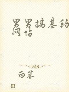 男男搞基的视频网站