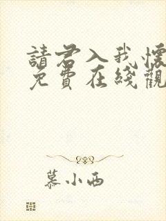 请君入我怀短剧免费在线观看