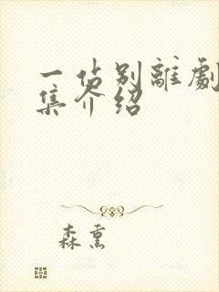 一站别离剧情分集介绍封面