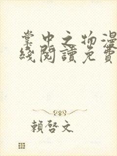 掌中之物漫画在线阅读免费快看漫封面