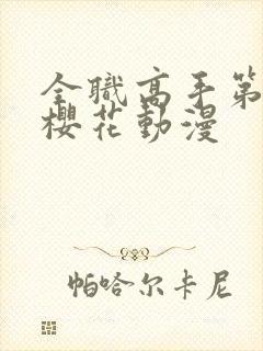 全职高手第五季樱花动漫