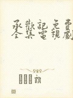 承欢记免费观看全集电视剧高清完整