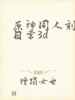 原神同人刻晴的日常3d