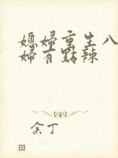媳妇重生八零媳妇有点辣