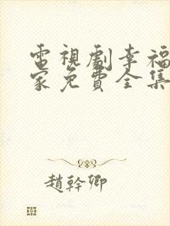 电视剧幸福到万家免费全集