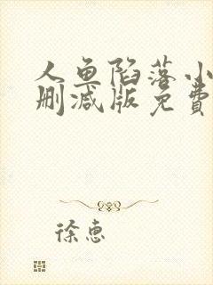 人鱼陷落小说未删减版免费阅读