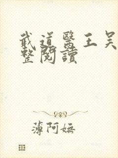 武道医王吴东完整阅读