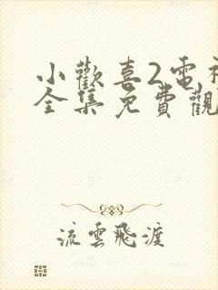 小欢喜2电视剧全集免费观看