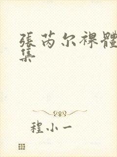 张芮尔裸体写真集