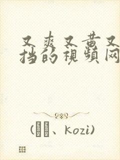 又爽又黄又无遮挡的视频网站封面