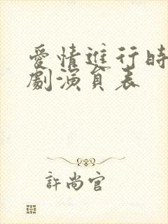 爱情进行时电视剧演员表