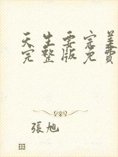 天生要完美高清完整版免费观看