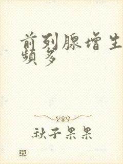 前列腺增生夜尿频多