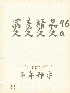 国产精品96久久久久久a