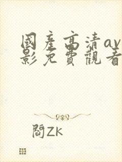 国产高清av电影免费观看完整版在线观看