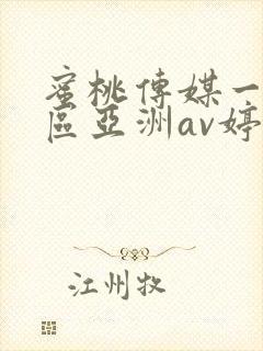 蜜桃传媒一区二区亚洲av婷婷亚洲综人