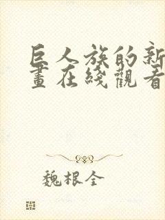 巨人族的新娘动画在线观看