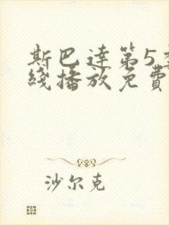 斯巴达第5季在线播放免费