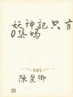 妖神记只有380集吗封面