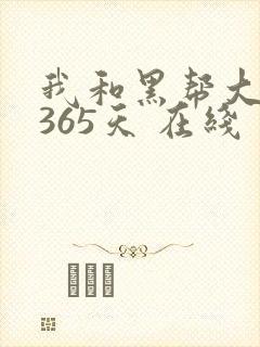 我和黑帮大佬的365天 在线